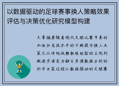 以数据驱动的足球赛事换人策略效果评估与决策优化研究模型构建
