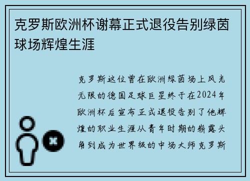 克罗斯欧洲杯谢幕正式退役告别绿茵球场辉煌生涯