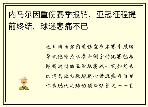 内马尔因重伤赛季报销，亚冠征程提前终结，球迷悲痛不已