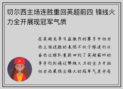 切尔西主场连胜重回英超前四 锋线火力全开展现冠军气质