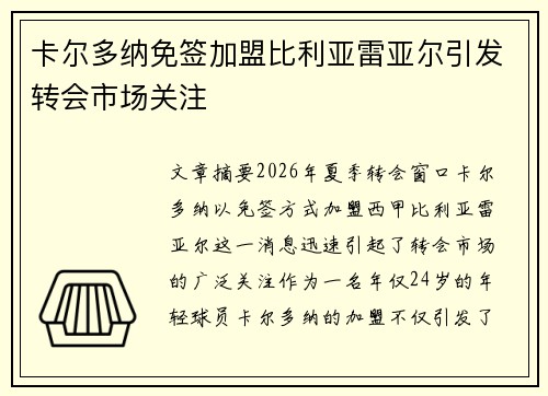 卡尔多纳免签加盟比利亚雷亚尔引发转会市场关注