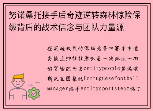 努诺桑托接手后奇迹逆转森林惊险保级背后的战术信念与团队力量源