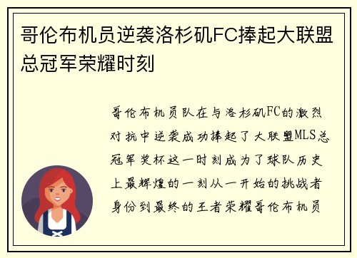 哥伦布机员逆袭洛杉矶FC捧起大联盟总冠军荣耀时刻