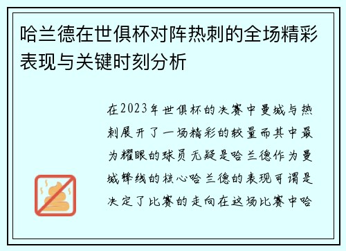 哈兰德在世俱杯对阵热刺的全场精彩表现与关键时刻分析