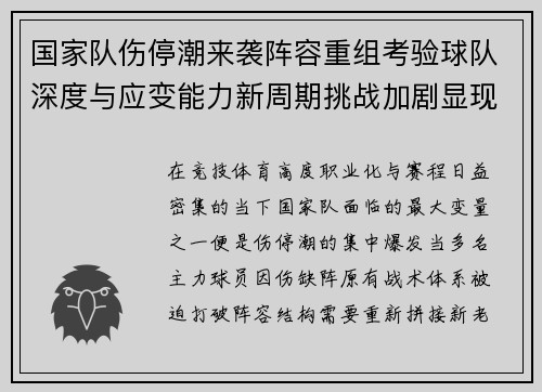 国家队伤停潮来袭阵容重组考验球队深度与应变能力新周期挑战加剧显现