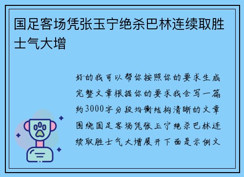 国足客场凭张玉宁绝杀巴林连续取胜士气大增