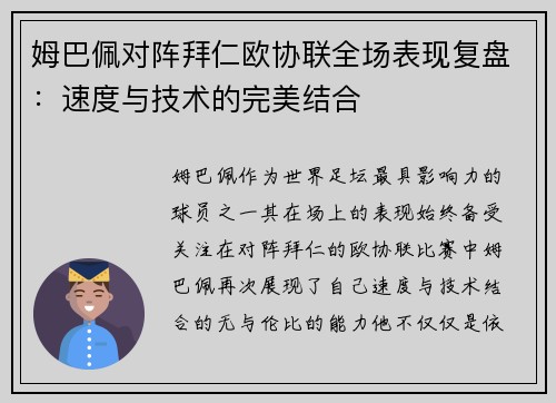 姆巴佩对阵拜仁欧协联全场表现复盘：速度与技术的完美结合