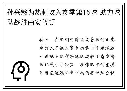 孙兴慜为热刺攻入赛季第15球 助力球队战胜南安普顿