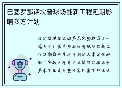巴塞罗那诺坎普球场翻新工程延期影响多方计划