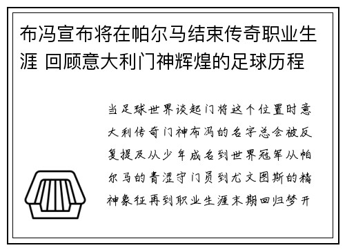 布冯宣布将在帕尔马结束传奇职业生涯 回顾意大利门神辉煌的足球历程