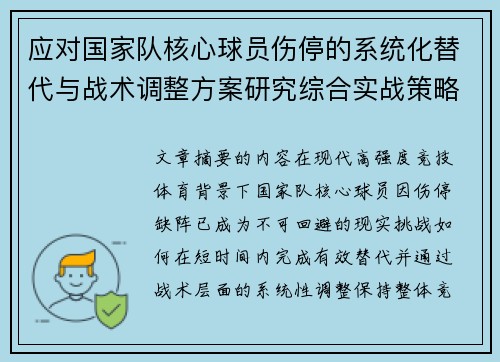 应对国家队核心球员伤停的系统化替代与战术调整方案研究综合实战策略