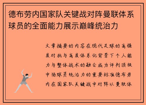 德布劳内国家队关键战对阵曼联体系球员的全面能力展示巅峰统治力