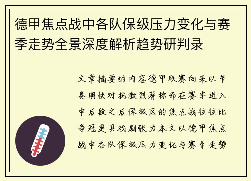 德甲焦点战中各队保级压力变化与赛季走势全景深度解析趋势研判录