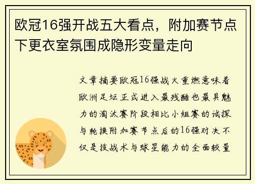 欧冠16强开战五大看点，附加赛节点下更衣室氛围成隐形变量走向