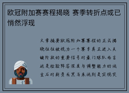 欧冠附加赛赛程揭晓 赛季转折点或已悄然浮现