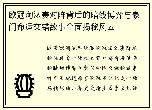 欧冠淘汰赛对阵背后的暗线博弈与豪门命运交错故事全面揭秘风云