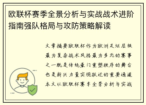 欧联杯赛季全景分析与实战战术进阶指南强队格局与攻防策略解读
