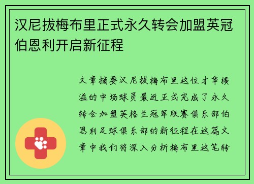 汉尼拔梅布里正式永久转会加盟英冠伯恩利开启新征程