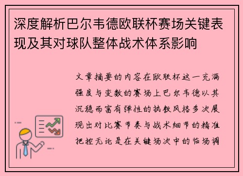 深度解析巴尔韦德欧联杯赛场关键表现及其对球队整体战术体系影响