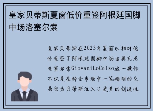 皇家贝蒂斯夏窗低价重签阿根廷国脚中场洛塞尔索
