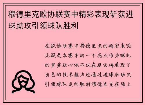 穆德里克欧协联赛中精彩表现斩获进球助攻引领球队胜利