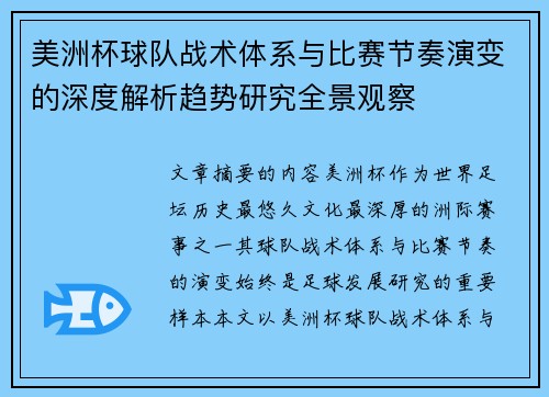 美洲杯球队战术体系与比赛节奏演变的深度解析趋势研究全景观察