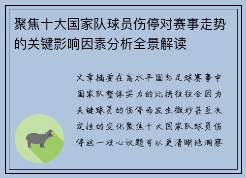 聚焦十大国家队球员伤停对赛事走势的关键影响因素分析全景解读 聚焦十大国家队球员伤停对赛事走势的关键影响因素分析全景解读