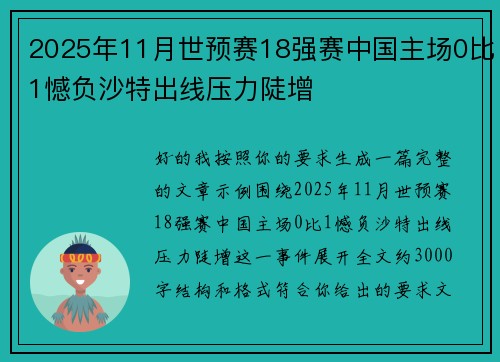 2025年11月世预赛18强赛中国主场0比1憾负沙特出线压力陡增