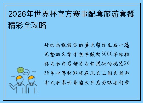 2026年世界杯官方赛事配套旅游套餐精彩全攻略
