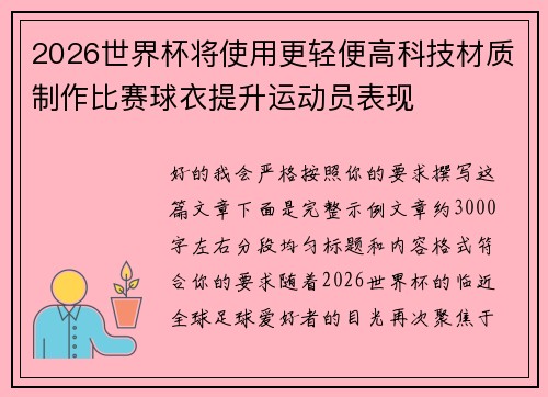 2026世界杯将使用更轻便高科技材质制作比赛球衣提升运动员表现