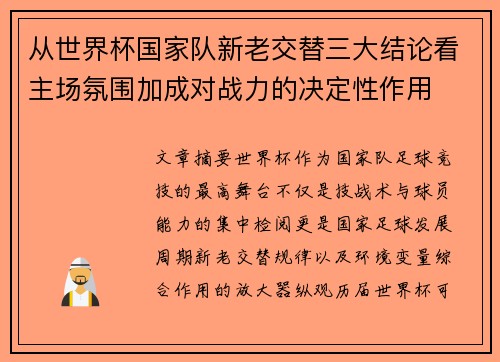 从世界杯国家队新老交替三大结论看主场氛围加成对战力的决定性作用