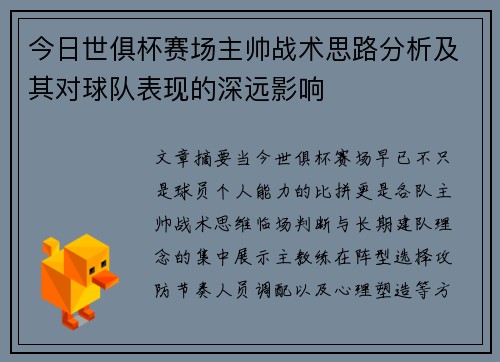 今日世俱杯赛场主帅战术思路分析及其对球队表现的深远影响