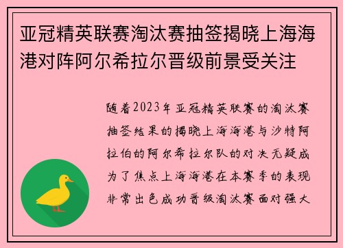 亚冠精英联赛淘汰赛抽签揭晓上海海港对阵阿尔希拉尔晋级前景受关注 亚冠精英联赛淘汰赛抽签揭晓上海海港对阵阿尔希拉尔晋级前景受关注