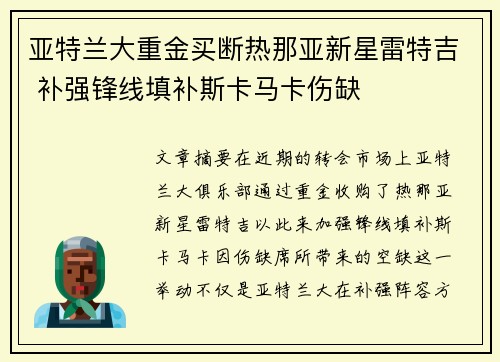 亚特兰大重金买断热那亚新星雷特吉 补强锋线填补斯卡马卡伤缺