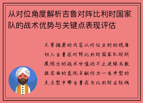 从对位角度解析吉鲁对阵比利时国家队的战术优势与关键点表现评估