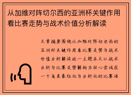 从加维对阵切尔西的亚洲杯关键作用看比赛走势与战术价值分析解读 从加维对阵切尔西的亚洲杯关键作用看比赛走势与战术价值分析解读
