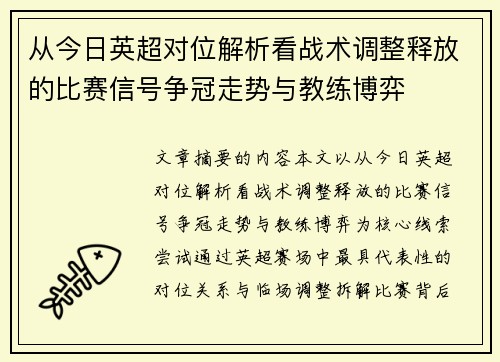 从今日英超对位解析看战术调整释放的比赛信号争冠走势与教练博弈 从今日英超对位解析看战术调整释放的比赛信号争冠走势与教练博弈