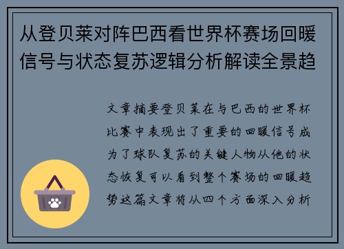 从登贝莱对阵巴西看世界杯赛场回暖信号与状态复苏逻辑分析解读全景趋势