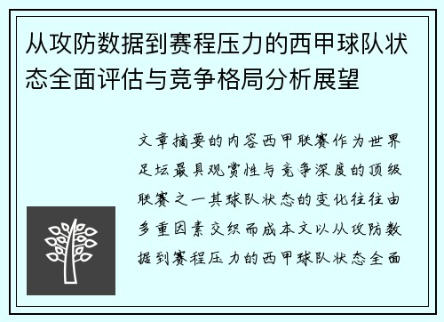 从攻防数据到赛程压力的西甲球队状态全面评估与竞争格局分析展望 从攻防数据到赛程压力的西甲球队状态全面评估与竞争格局分析展望