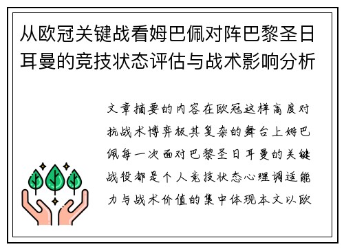 从欧冠关键战看姆巴佩对阵巴黎圣日耳曼的竞技状态评估与战术影响分析