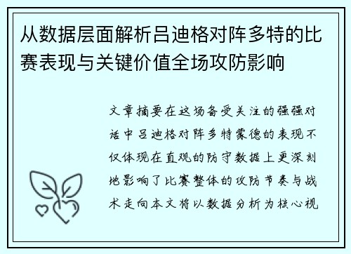 从数据层面解析吕迪格对阵多特的比赛表现与关键价值全场攻防影响 从数据层面解析吕迪格对阵多特的比赛表现与关键价值全场攻防影响