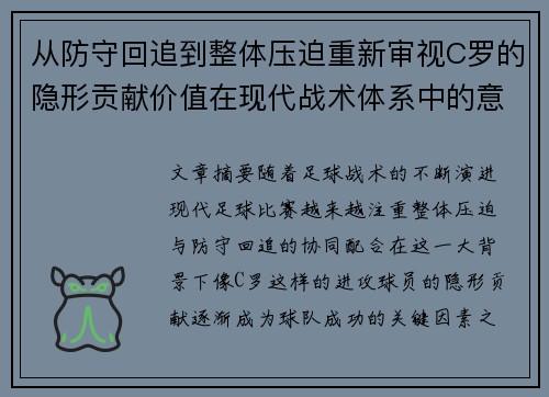 从防守回追到整体压迫重新审视C罗的隐形贡献价值在现代战术体系中的意义 从防守回追到整体压迫重新审视C罗的隐形贡献价值在现代战术体系中的意义