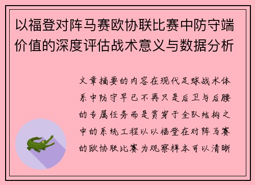 以福登对阵马赛欧协联比赛中防守端价值的深度评估战术意义与数据分析