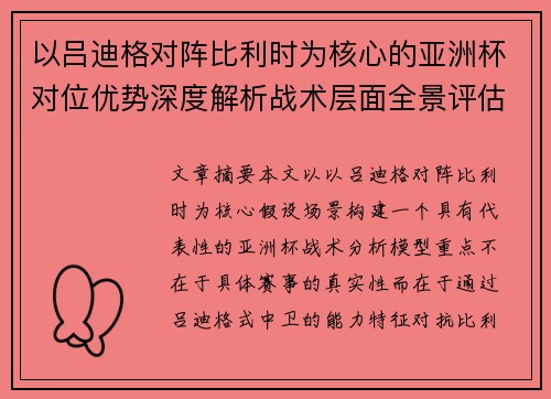 以吕迪格对阵比利时为核心的亚洲杯对位优势深度解析战术层面全景评估
