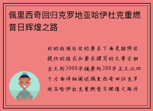 佩里西奇回归克罗地亚哈伊杜克重燃昔日辉煌之路 佩里西奇回归克罗地亚哈伊杜克重燃昔日辉煌之路