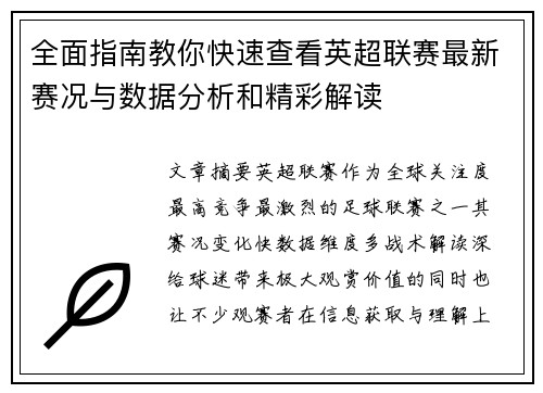 全面指南教你快速查看英超联赛最新赛况与数据分析和精彩解读