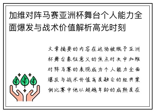 加维对阵马赛亚洲杯舞台个人能力全面爆发与战术价值解析高光时刻