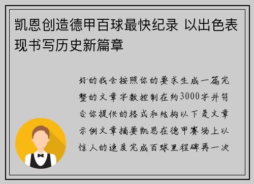 凯恩创造德甲百球最快纪录 以出色表现书写历史新篇章