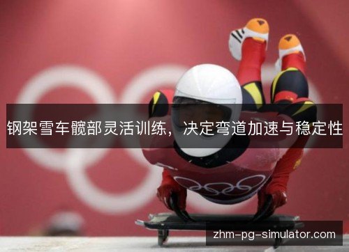 钢架雪车髋部灵活训练，决定弯道加速与稳定性
