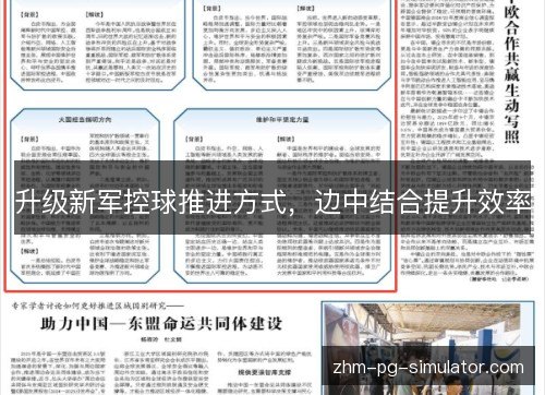 升级新军控球推进方式,边中结合提升效率 升级新军控球推进方式,边中结合提升效率